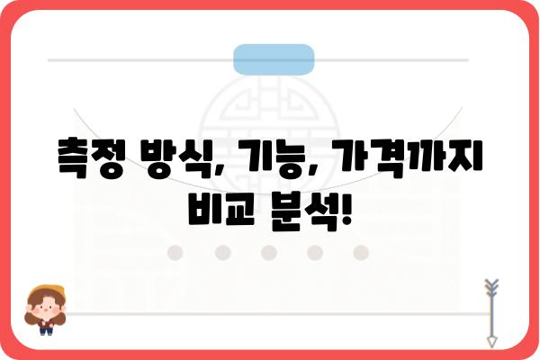 당뇨 관리 필수템! 나에게 맞는 당뇨 측정기 선택 가이드 | 당뇨, 혈당 측정, 측정기 비교, 추천