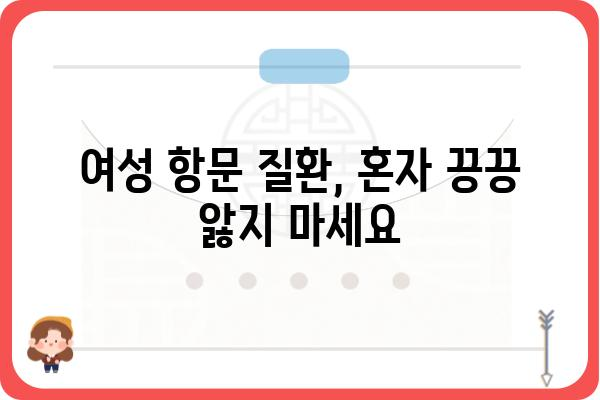 여성 항문 질환, 여성 항문외과 전문의에게 상담하세요 | 항문, 여성, 질환, 전문의, 진료, 상담