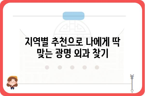 광명에서 신뢰할 수 있는 외과 찾기| 지역별 추천 & 진료과목 가이드 | 광명외과, 외과 전문의, 지역 정보, 진료 예약