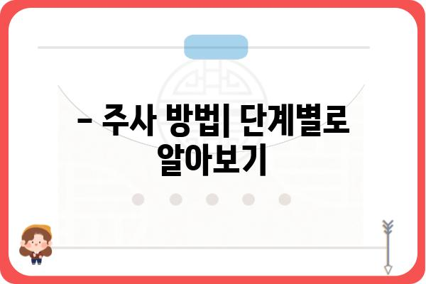 인슐린 주사 맞는 방법| 초보자를 위한 상세 가이드 | 당뇨병, 주사 방법, 팁, 주의사항