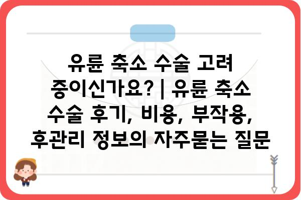 유륜 축소 수술 고려 중이신가요? | 유륜 축소 수술 후기, 비용, 부작용, 후관리 정보