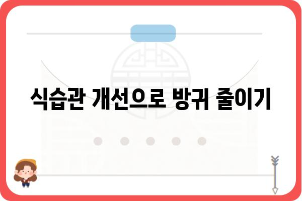 방귀가 자주 나오는 이유| 원인과 해결책 | 소화불량, 장 건강, 식습관