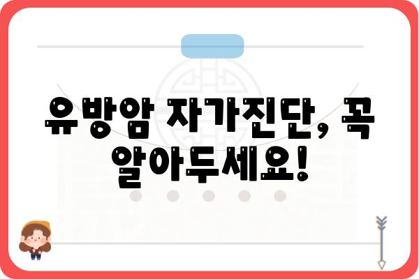 유방암 건강검진, 꼭 알아야 할 정보| 나에게 맞는 검진 방법 & 주의 사항 | 유방암, 건강검진, 자가진단, 예방