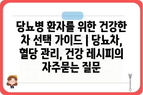 당뇨병 환자를 위한 건강한 차 선택 가이드 | 당뇨차, 혈당 관리, 건강 레시피