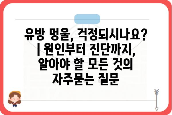 유방 멍울, 걱정되시나요? | 원인부터 진단까지, 알아야 할 모든 것