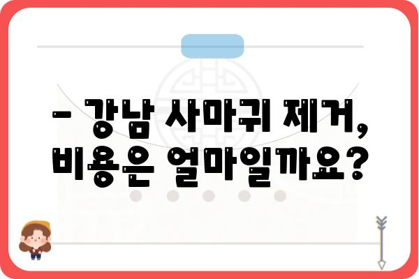 강남피부과 사마귀 제거, 어디서 어떻게? | 사마귀 치료, 피부과 추천, 비용