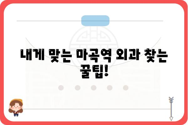 마곡역 외과 추천| 나에게 맞는 병원 찾기 | 마곡역, 외과, 진료, 추천, 정보