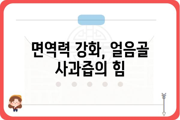 얼음골 사과즙의 놀라운 효능 5가지 | 건강, 면역력, 항산화, 피부미용, 맛