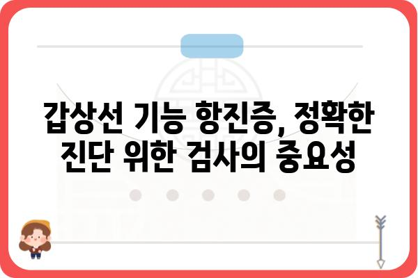 갑상선 기능 항진증 검사 종류와 해석| 나에게 맞는 검사는? | 갑상선, 기능 항진증, 진단, 검사 종류, 결과 해석