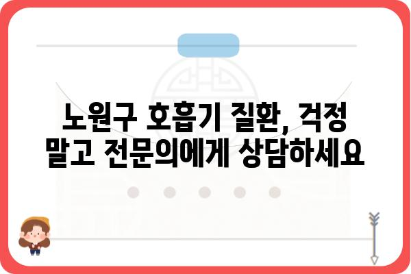 노원구 호흡기내과 찾기| 증상별 추천 병원 & 전문의 정보 | 호흡기 질환, 내과, 진료 예약, 노원구