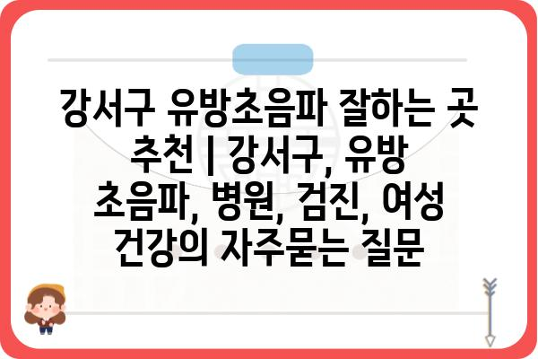 강서구 유방초음파 잘하는 곳 추천 | 강서구, 유방 초음파, 병원, 검진, 여성 건강