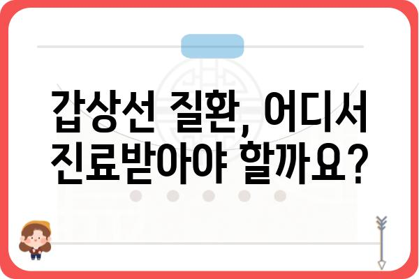 갑상선 질환, 믿을 수 있는 병원 찾기| 지역별 갑상선 전문 진료 병원 추천 | 갑상선, 갑상선 질환, 갑상선 전문의, 갑상선 검사, 갑상선 치료