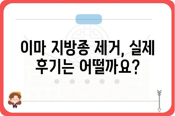 이마 지방종 제거, 안전하고 효과적인 방법 알아보기 | 지방종, 제거, 수술, 비용, 후기