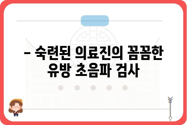 잠실 유방 초음파 잘하는 곳 추천 | 꼼꼼한 검진, 숙련된 의료진, 편안한 진료