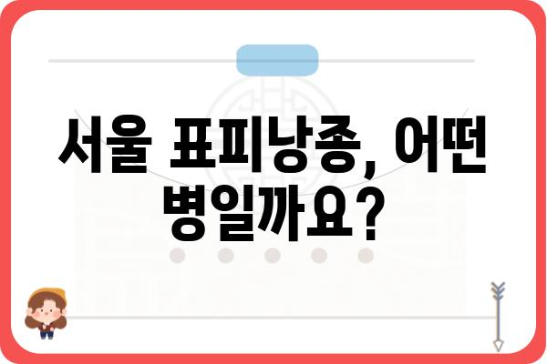 서울표피낭종 치료| 알아야 할 정보와 치료 방법 | 피부과, 비용, 후기, 서울