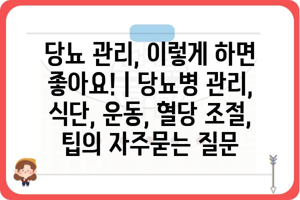 당뇨 관리, 이렇게 하면 좋아요! | 당뇨병 관리, 식단, 운동, 혈당 조절, 팁