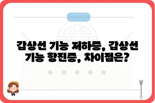 갑상선 질환, 나에게 맞는 진단과 치료법 알아보기 | 갑상선 기능 저하증, 갑상선 기능 항진증, 갑상선암, 증상, 검사, 치료