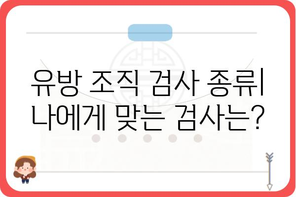 유방 조직 검사| 종류, 절차, 결과 해석까지 완벽 가이드 | 유방암 검사, 조직 검사, 병리 결과