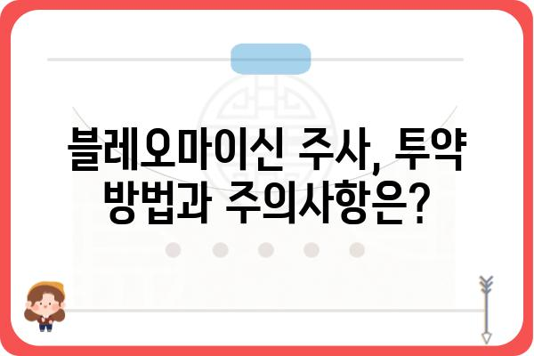 블레오마이신 주사, 알아야 할 모든 것 | 부작용, 투약, 주의사항, 치료 효과