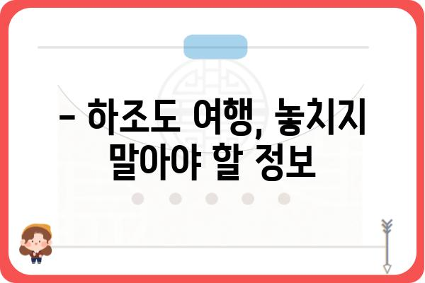 하조도 여행 완벽 가이드| 섬 여행 코스, 맛집, 숙소 추천 | 하조도, 가볼만한곳, 섬 여행, 남해, 여행 정보