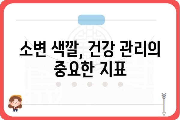 소변 색깔 변화, 건강 신호 알려주는 7가지 | 건강, 소변, 색깔, 건강상태, 진단, 팁