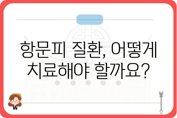 항문피 관리 가이드| 증상, 원인, 치료 및 예방 | 항문 피부, 항문 건강, 항문 질환, 항문 관리