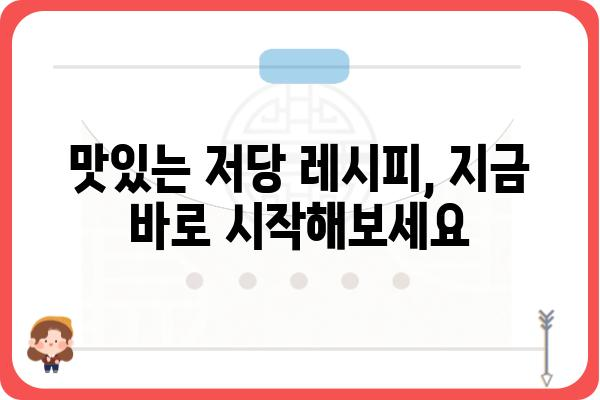 저당 식품 완벽 가이드| 건강한 식단, 맛있게 즐기는 방법 | 저당, 당뇨, 건강, 레시피, 식단 관리