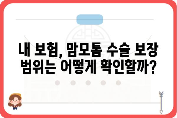 맘모톰 수술, 실비 보험으로 얼마나 보장받을 수 있을까요? | 맘모톰 실비, 보험 청구, 보장 범위, 비용