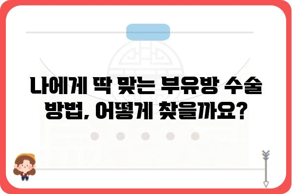 강남 부유방 수술, 나에게 맞는 방법은? | 부유방, 가슴성형, 강남, 수술 후기, 비용