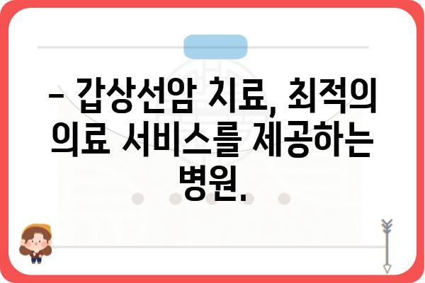 갑상선암, 믿을 수 있는 전문의 찾기| 지역별 갑상선암 전문의 추천 | 갑상선암, 전문의, 병원, 진료, 치료