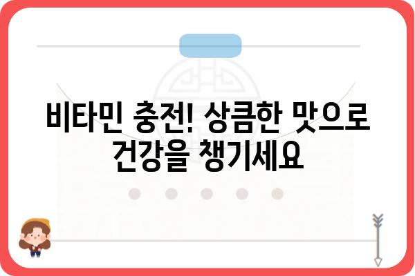 비타민 주스 추천| 건강과 맛을 모두 잡는 10가지 선택 | 비타민, 건강음료, 맛있는 주스, 영양 섭취