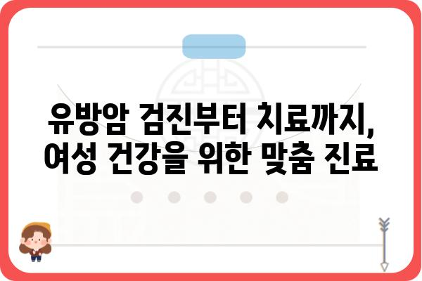 도곡동 유방외과 추천| 믿을 수 있는 의료진과 최첨단 시설 | 유방암 검진, 유방 질환, 여성 건강