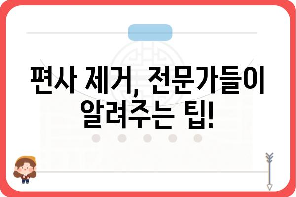 편사 제거| 효과적인 방법과 주의 사항 | 편사, 제거, 효율성, 전문가 팁