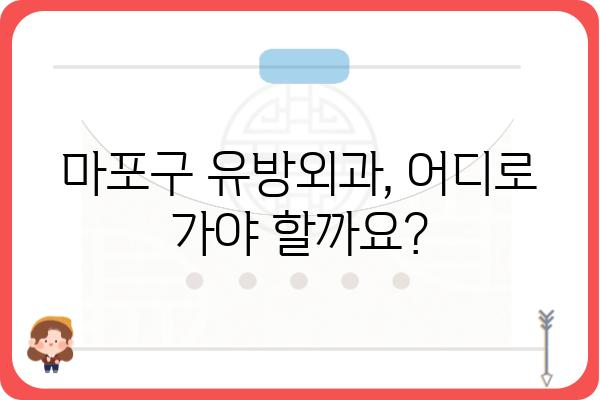 마포구 유방외과 찾기| 나에게 맞는 병원 선택 가이드 | 유방암 검진, 유방 질환, 전문의