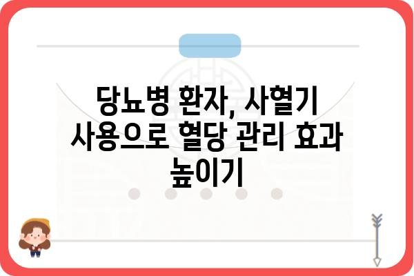 당뇨병 환자를 위한 사혈기 관리 가이드 | 당뇨병, 사혈, 건강 관리, 혈당 조절