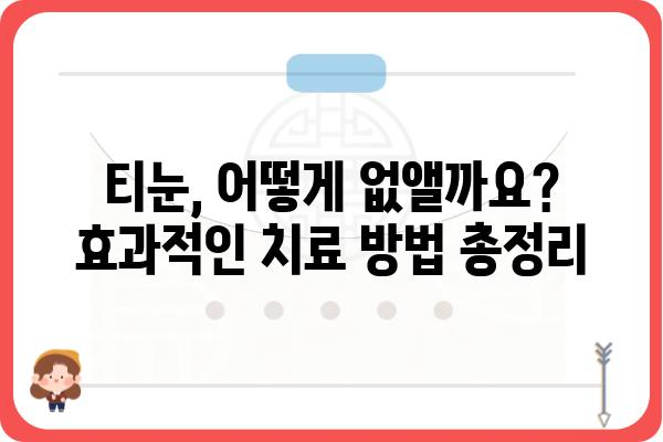 티눈, 이제 고민하지 마세요! | 티눈 병원 찾기, 치료 방법, 예방까지 완벽 가이드