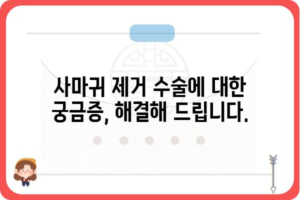 사마귀 제거 수술, 알아야 할 모든 것 | 종류, 과정, 비용, 후기, 부작용