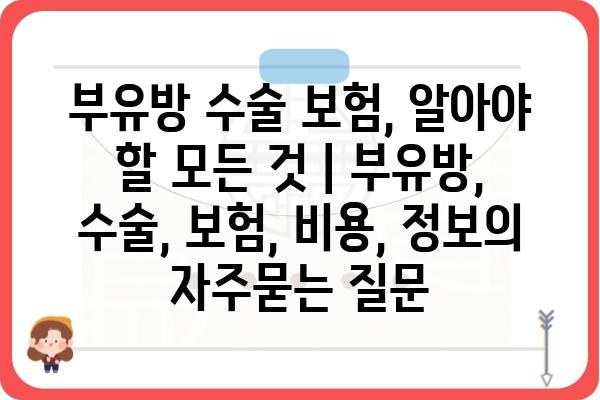 부유방 수술 보험, 알아야 할 모든 것 | 부유방, 수술, 보험, 비용, 정보