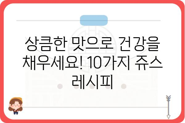 건강 챙기는 맛있는 습관! 10가지 건강 쥬스 레시피 | 건강, 다이어트, 레시피, 과일, 채소