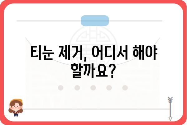 티눈 제거, 어디서 해야 할까요? | 티눈 제거 병원, 추천, 비용, 후기