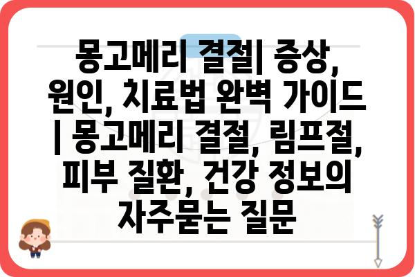 몽고메리 결절| 증상, 원인, 치료법 완벽 가이드 | 몽고메리 결절, 림프절, 피부 질환, 건강 정보