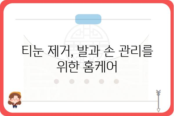 티눈 제거, 집에서 해볼 수 있는 방법 | 티눈, 발, 손, 관리, 치료, 제거, 홈케어