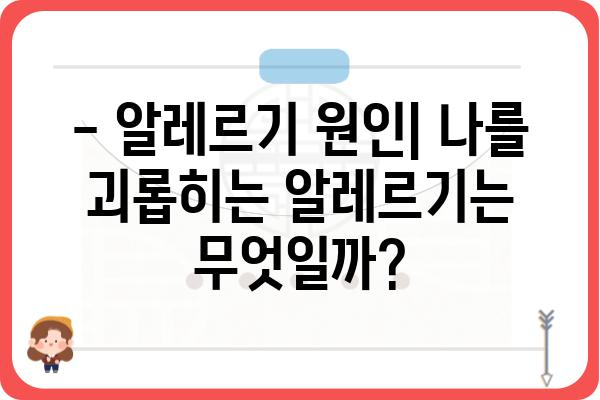 알레르기 검사 종류별 비교 가이드 | 알레르기 원인, 검사 방법, 결과 해석