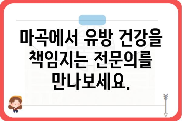 마곡 유방암 진단 및 치료 전문 유방외과 | 마곡, 유방암, 진단, 치료, 전문의