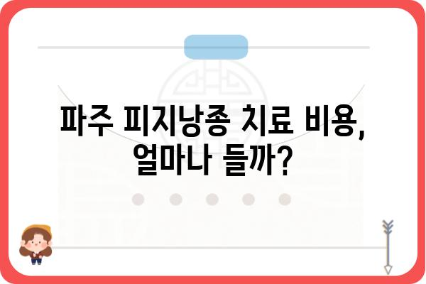 파주 피지낭종 치료, 어디서 어떻게? | 피지낭종 증상, 파주 피부과 추천, 치료 비용