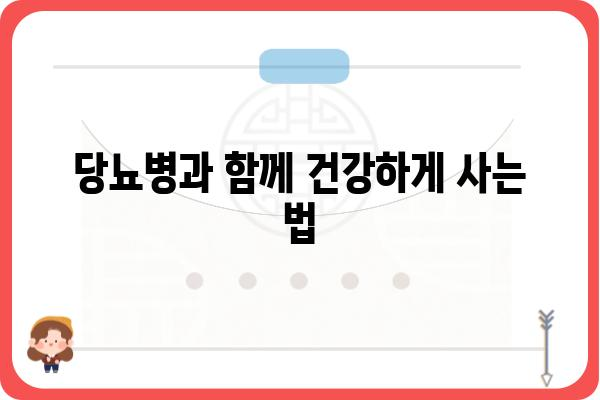 당뇨병 치료| 종류별 핵심 정보 & 관리 가이드 | 당뇨병, 치료법, 관리, 식단, 운동, 합병증