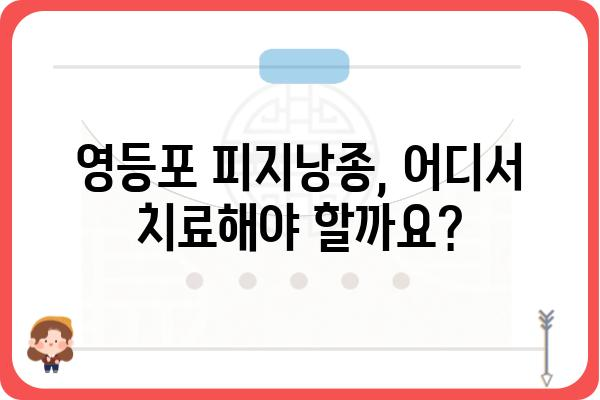 영등포 피지낭종 치료, 어디서 어떻게? | 영등포 피부과, 피지낭종, 치료 방법, 비용