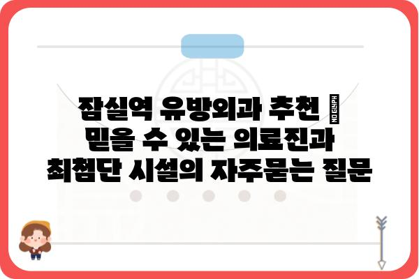 잠실역 유방외과 추천 | 믿을 수 있는 의료진과 최첨단 시설