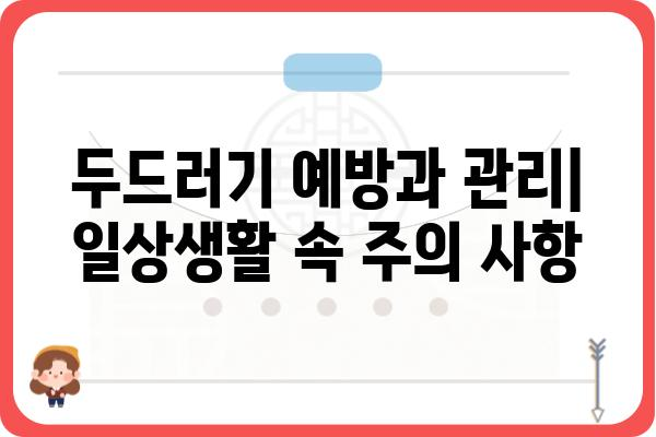 두드러기 증상 완벽 가이드| 원인, 종류, 치료법까지 | 피부, 알레르기, 가려움증, 붉은 반점, 발진