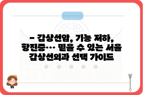 갑상선 질환, 믿을 수 있는 서울 갑상선외과 찾기 | 갑상선암, 갑상선 기능 저하증, 갑상선 기능 항진증, 전문의, 진료